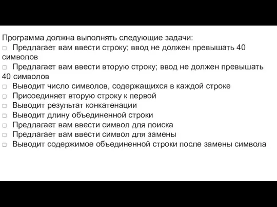 Программа должна выполнять следующие задачи: □ Предлагает вам ввести строку;