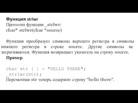 Функция strlwr Прототип функции _strlwr: char* strlwr(char *source) Функция преобразует