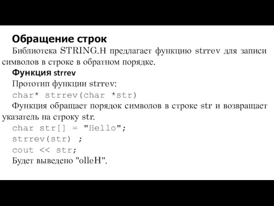 Обращение строк Библиотека STRING.Н предлагает функцию strrev для записи символов