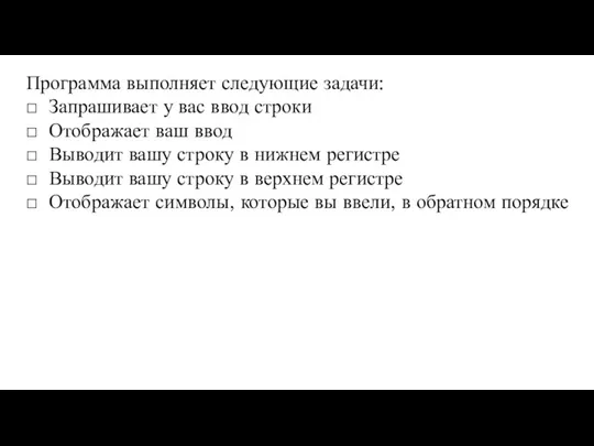 Программа выполняет следующие задачи: □ Запрашивает у вас ввод строки