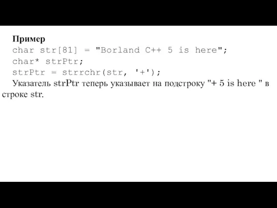 Пример char str[81] = "Borland C++ 5 is here"; char*