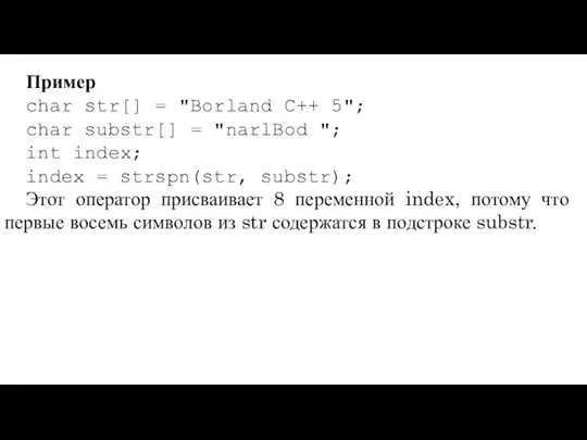 Пример char str[] = "Borland C++ 5"; char substr[] =