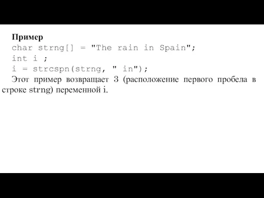 Пример char strng[] = "The rain in Spain"; int i