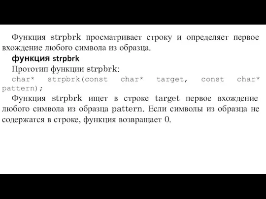 Функция strpbrk просматривает строку и определяет первое вхождение любого символа