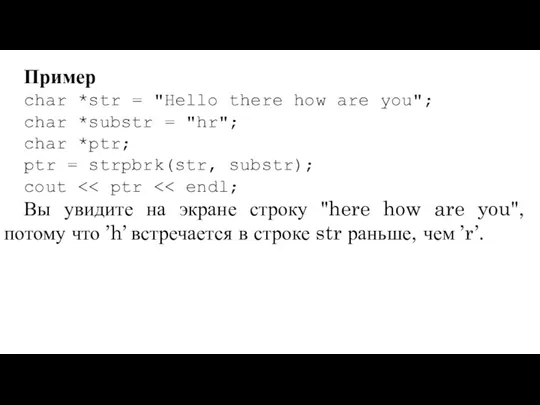 Пример char *str = "Hello there how are you"; char