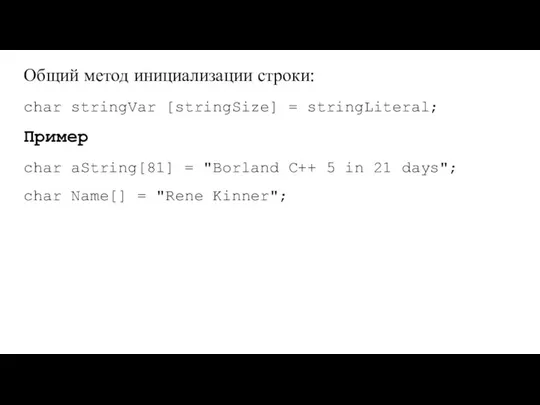 Общий метод инициализации строки: char stringVar [stringSize] = stringLiteral; Пример