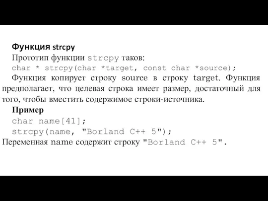 Функция strcpy Прототип функции strcpy таков: char * strcpy(char *target,