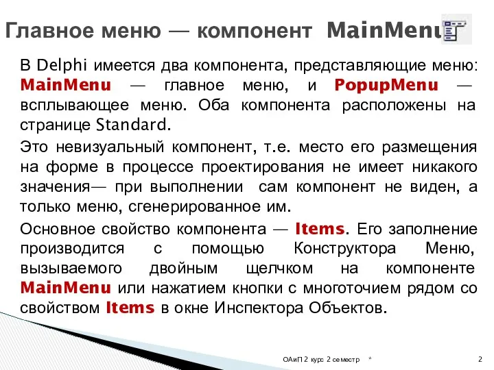 В Delphi имеется два компонента, представляющие меню: MainMenu — главное
