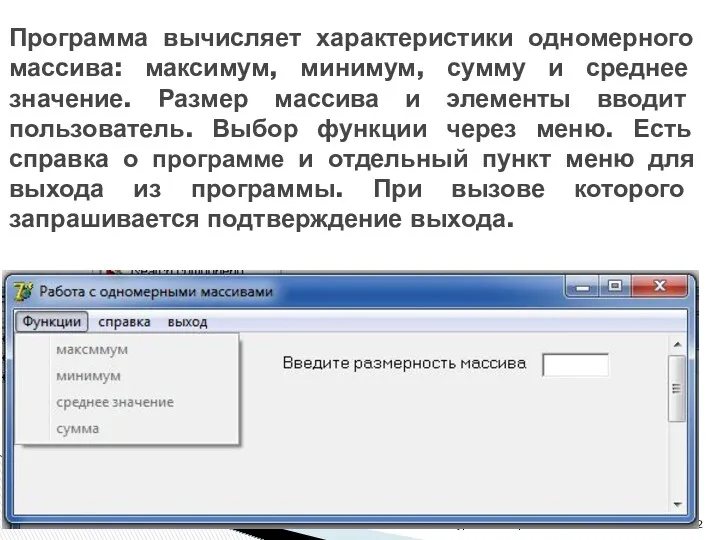 Программа вычисляет характеристики одномерного массива: максимум, минимум, сумму и среднее