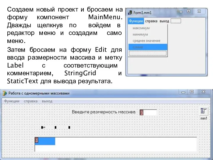 Создаем новый проект и бросаем на форму компонент MainMenu. Дважды