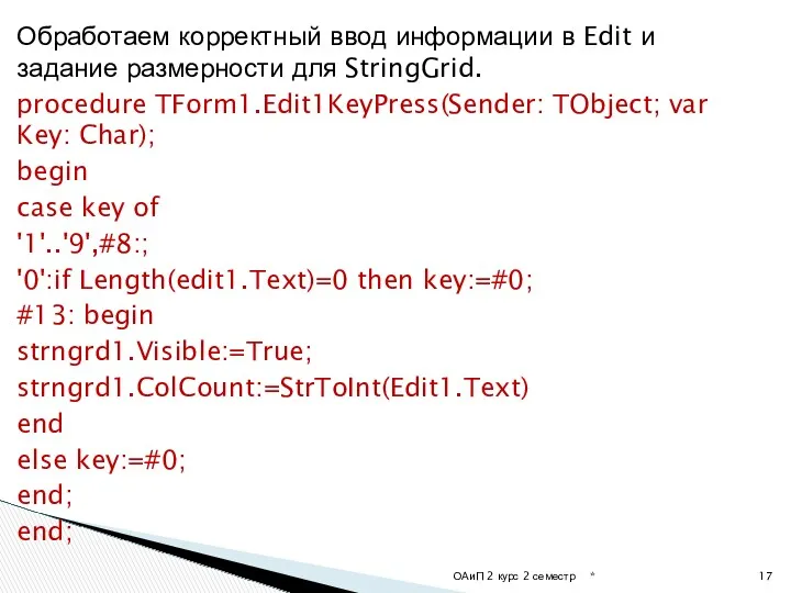 Обработаем корректный ввод информации в Edit и задание размерности для