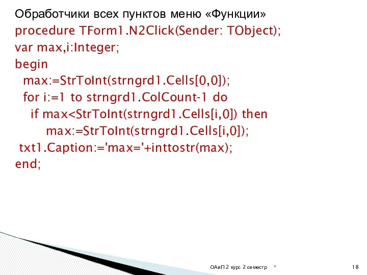 Обработчики всех пунктов меню «Функции» procedure TForm1.N2Click(Sender: TObject); var max,i:Integer;