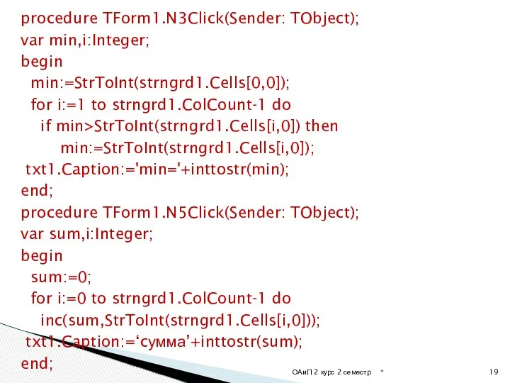 procedure TForm1.N3Click(Sender: TObject); var min,i:Integer; begin min:=StrToInt(strngrd1.Cells[0,0]); for i:=1 to