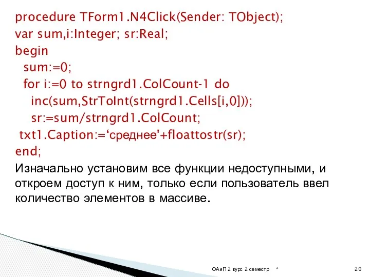 procedure TForm1.N4Click(Sender: TObject); var sum,i:Integer; sr:Real; begin sum:=0; for i:=0