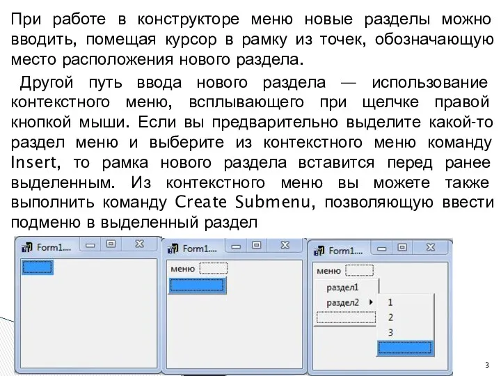 При работе в конструкторе меню новые разделы можно вводить, помещая