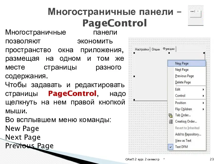 * ОАиП 2 курс 2 семестр Многостраничные панели – PageControl