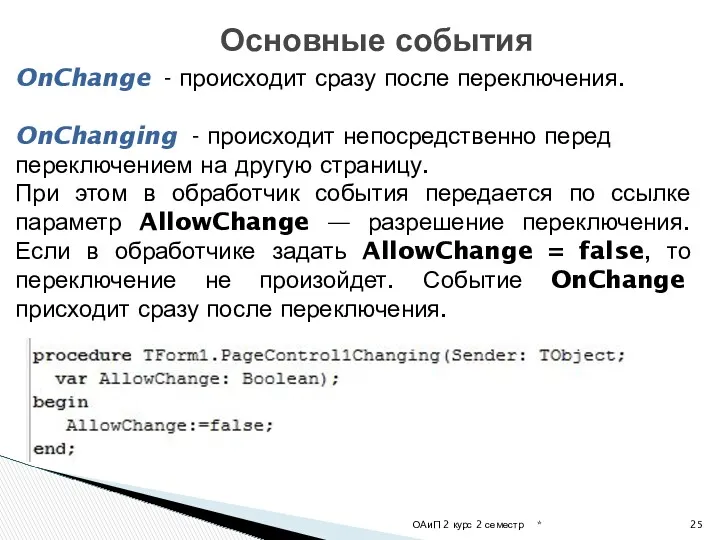 * ОАиП 2 курс 2 семестр Основные события OnChange -