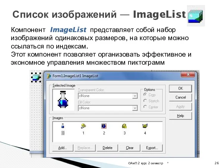 * ОАиП 2 курс 2 семестр Список изображений — ImageList