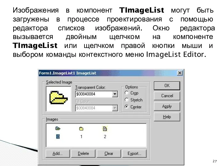 Изображения в компонент TImageList могут быть загружены в процессе проектирования