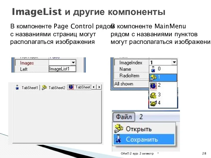 * ОАиП 2 курс 2 семестр ImageList и другие компоненты