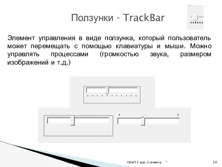 * ОАиП 2 курс 2 семестр Ползунки - TrackBar Элемент