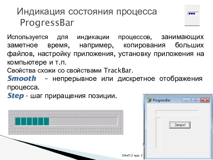 * ОАиП 2 курс 2 семестр Индикация состояния процесса ProgressBar