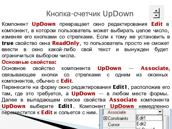 * ОАиП 2 курс 2 семестр Кнопка-счетчик UpDown Компонент UpDown
