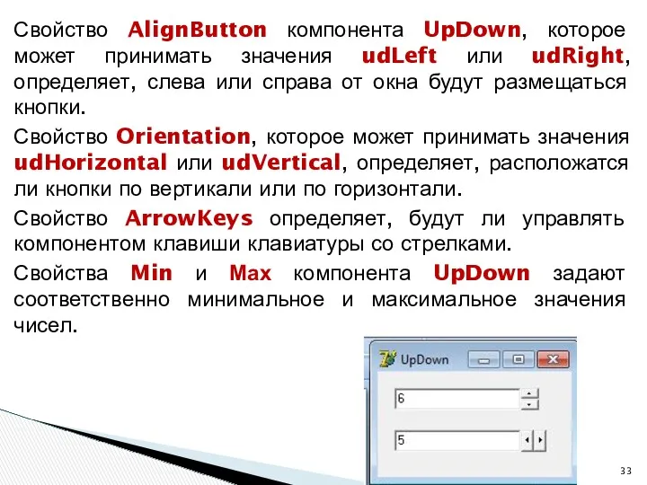 Свойство AlignButton компонента UpDown, которое может принимать значения udLeft или