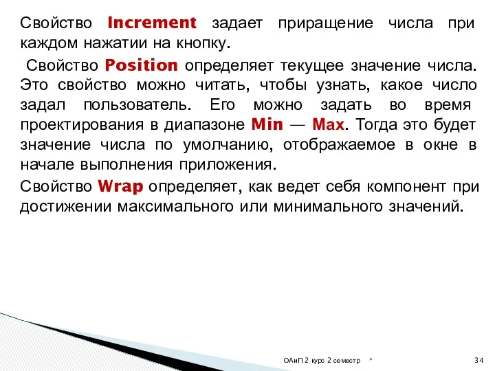 Свойство Increment задает приращение числа при каждом нажатии на кнопку.