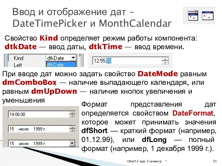 * ОАиП 2 курс 2 семестр Ввод и отображение дат