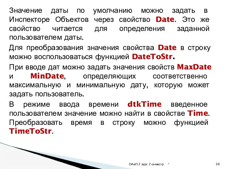 Значение даты по умолчанию можно задать в Инспекторе Объектов через