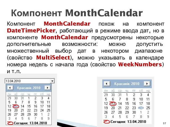 Компонент MonthCalendar похож на компонент DateTimePicker, работающий в режиме ввода