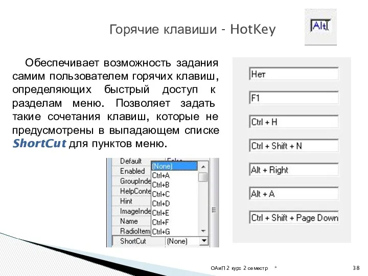 * ОАиП 2 курс 2 семестр Горячие клавиши - HotKey