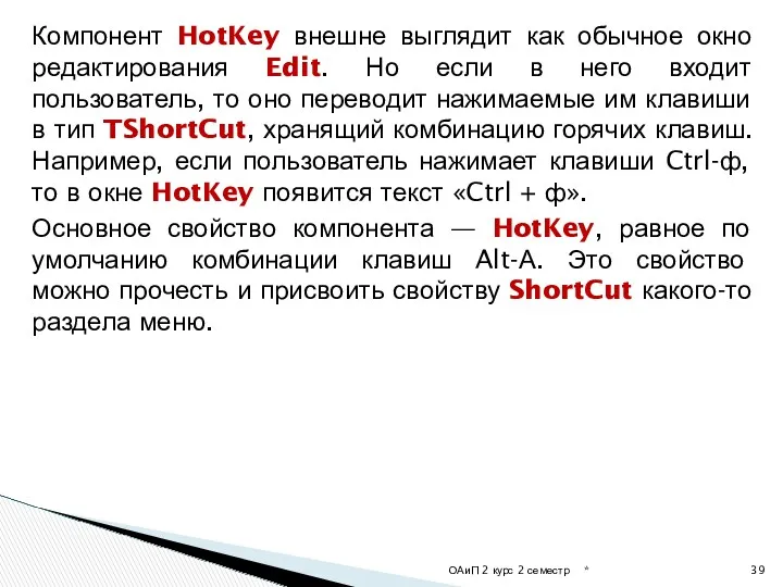 Компонент HotKey внешне выглядит как обычное окно редактирования Edit. Но