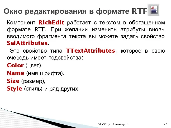 Компонент RichEdit работает с текстом в обогащенном формате RTF. При