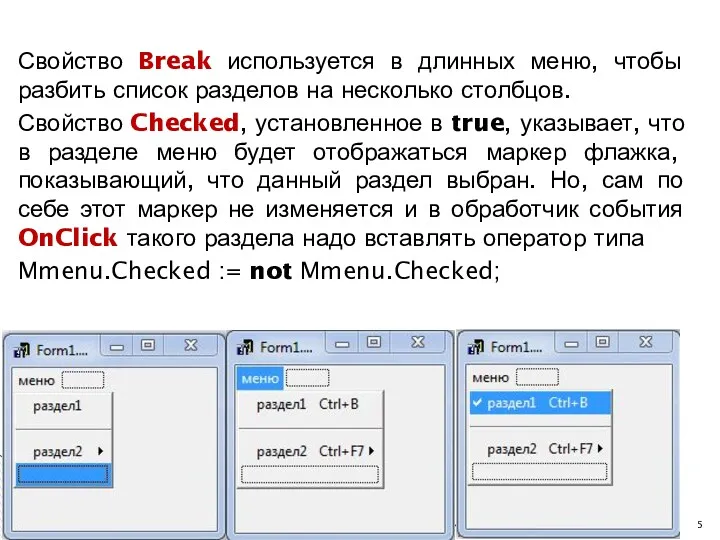 Свойство Break используется в длинных меню, чтобы разбить список разделов