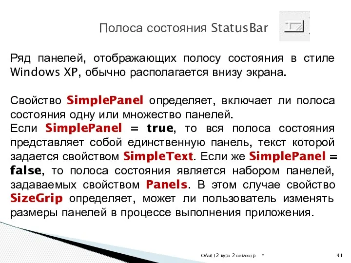 * ОАиП 2 курс 2 семестр Полоса состояния StatusBar Ряд