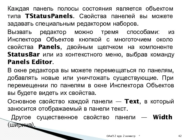 Каждая панель полосы состояния является объектом типа TStatusPanels. Свойства панелей