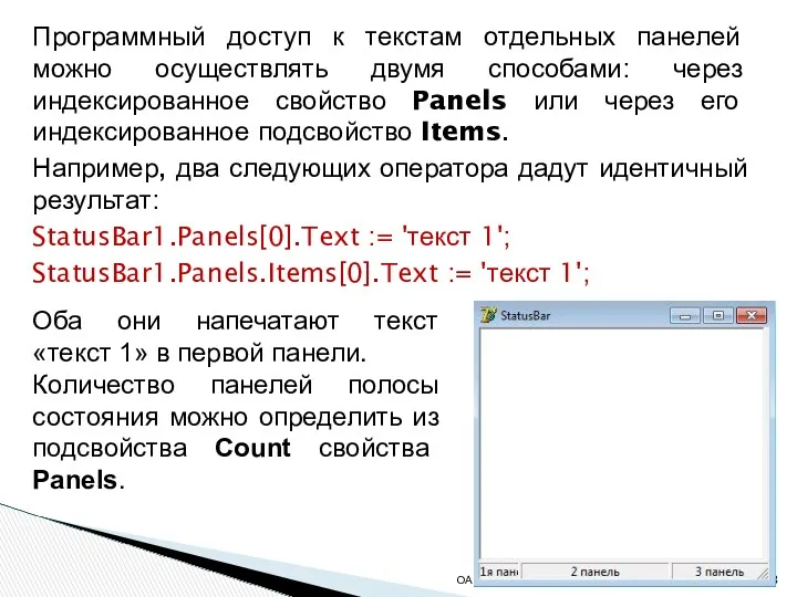 Программный доступ к текстам отдельных панелей можно осуществлять двумя способами: