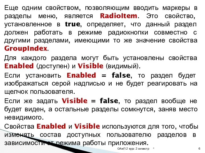 Еще одним свойством, позволяющим вводить маркеры в разделы меню, является