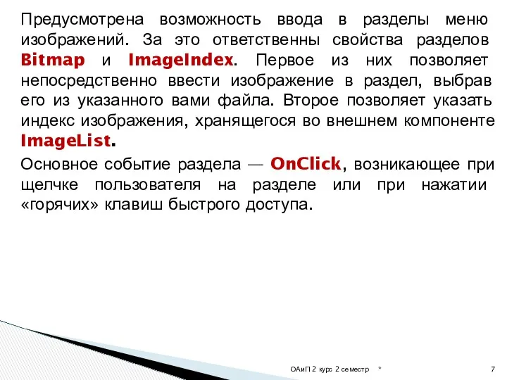 Предусмотрена возможность ввода в разделы меню изображений. За это ответственны