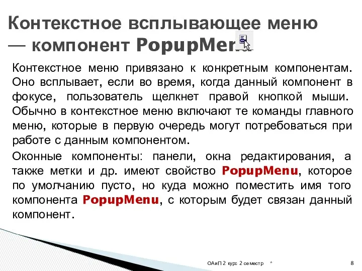 Контекстное меню привязано к конкретным компонентам. Оно всплывает, если во