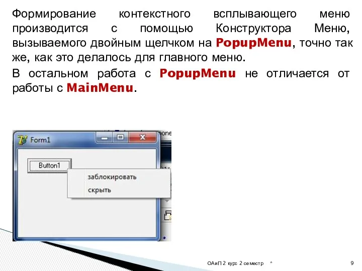 Формирование контекстного всплывающего меню производится с помощью Конструктора Меню, вызываемого