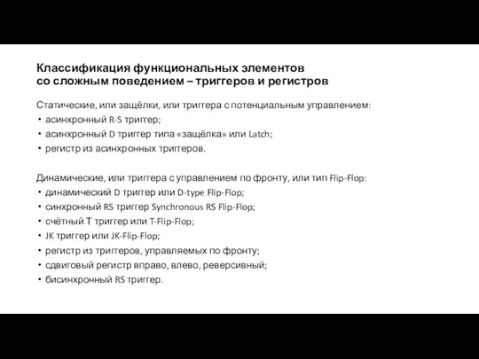 Классификация функциональных элементов со сложным поведением – триггеров и регистров