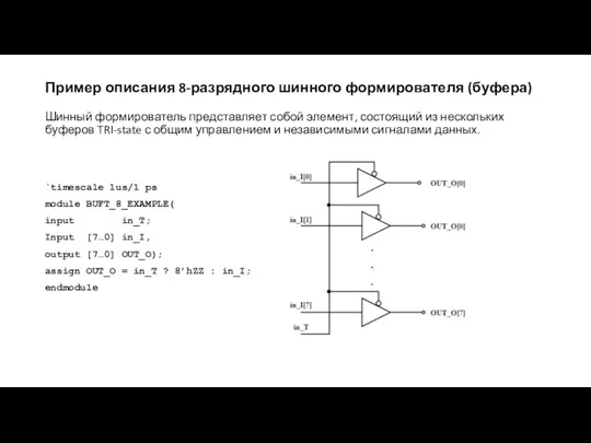 Пример описания 8-разрядного шинного формирователя (буфера) Шинный формирователь представляет собой элемент, состоящий из