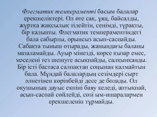 Флегматик темпераменті басым балалар ерекшеліктері. Ол өте сақ, ұяң, байсалды,