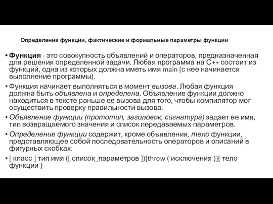 Определение функции, фактические и формальные параметры функции Функция - это