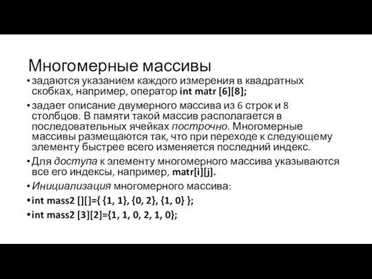 Многомерные массивы задаются указанием каждого измерения в квадратных скобках, например,