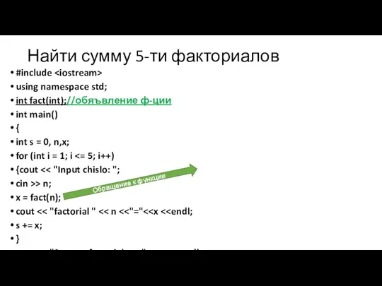 Найти сумму 5-ти факториалов #include using namespace std; int fact(int);//обяъвление
