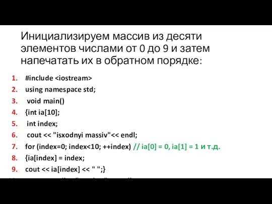 Инициализируем массив из десяти элементов числами от 0 до 9